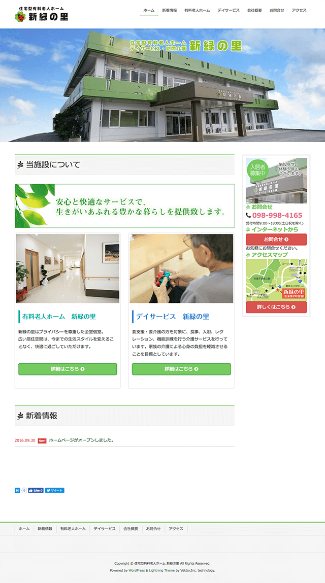 新緑の里ホームページオープンしました。